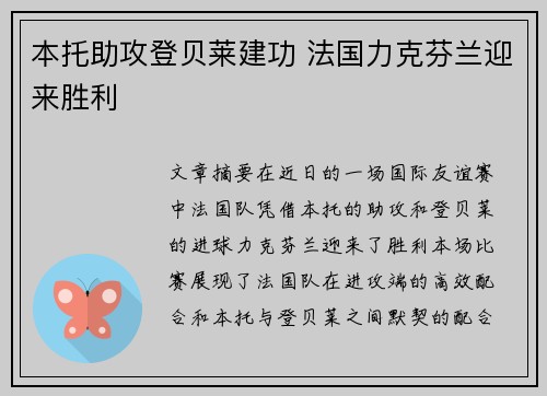 本托助攻登贝莱建功 法国力克芬兰迎来胜利