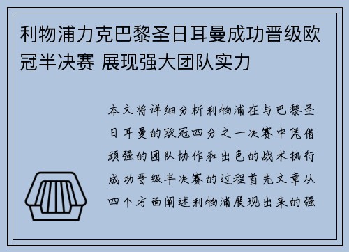 利物浦力克巴黎圣日耳曼成功晋级欧冠半决赛 展现强大团队实力