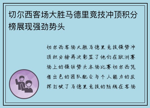切尔西客场大胜马德里竞技冲顶积分榜展现强劲势头