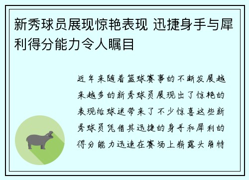 新秀球员展现惊艳表现 迅捷身手与犀利得分能力令人瞩目