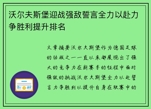 沃尔夫斯堡迎战强敌誓言全力以赴力争胜利提升排名