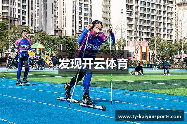 发现开云体育